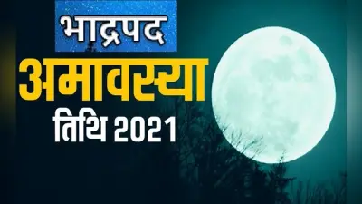 Pithori Amavasya 2021 Date: कब है भाद्रपद मास की अमावस्या, जानें डेट, मुहूर्त और पितृ दोष दूर करने के सरल उपाय