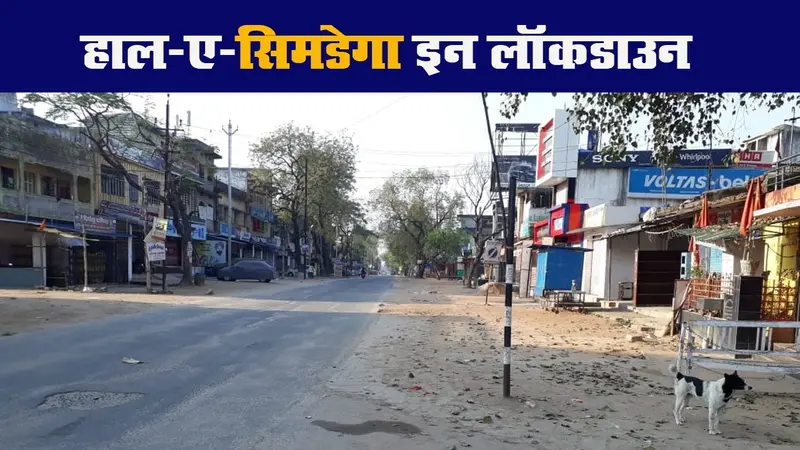 लॉकडाउन के तीसरे दिन क्या है सिमडेगा का हाल