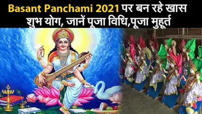 Saraswati Puja 2021: बसंत पंचमी कल, पहली बार मंजूषा में स्थापित होगी अजंता शैली में बनी सरस्वती प्रतिमा, सोशल डिस्टेंसिंग के साथ लगेगा मेला