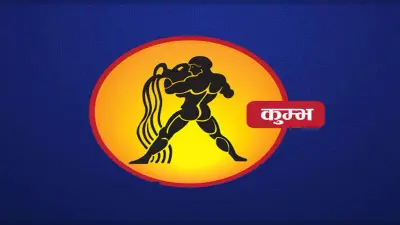 Monthly Kumbh Rashifal August 2022: अगस्त माह का कुंभ राशिफल, सामाजिक मान – सम्मान पूरा बना रहेगा