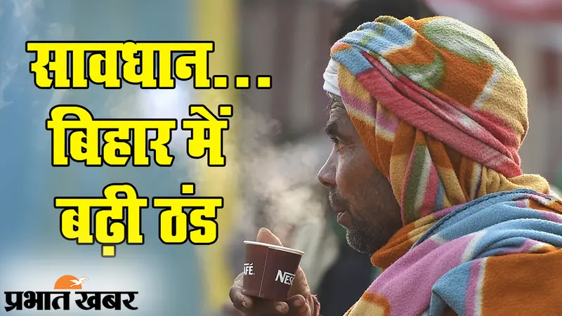 सर्द हवाओं का सितम, बिहार में ‘दिल्ली की सर्दी’ के आसार, अगले कुछ दिनों तक जैकेट और स्वेटर संभाल लें…