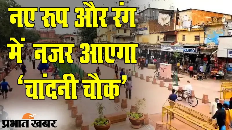 दिल्ली के दिल ‘चांदनी चौक’ को संवारने की पहल, बिना किसी टेंशन के आप कर सकेंगे शॉपिंग