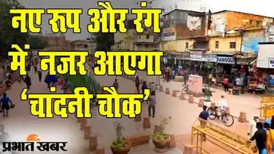 दिल्ली के दिल ‘चांदनी चौक’ को संवारने की पहल, बिना किसी टेंशन के आप कर सकेंगे शॉपिंग