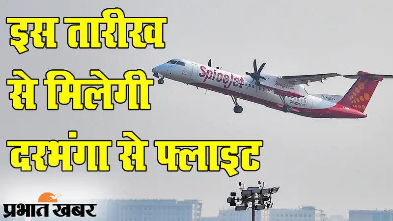 छठ पर बिहार को बड़ा तोहफा, नवंबर से मिलेगी दरभंगा से फ्लाइट, जानिए बुकिंग के साथ सारी डिटेल्स
