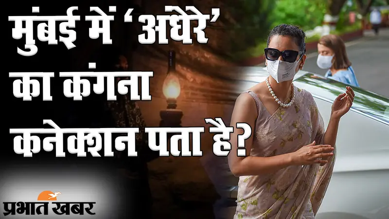 Mumbai Black Monday: मुंबई में लाइट ऑफ तो ट्विटर पर कंगना रनौत क्यों हो गईं ऑन?