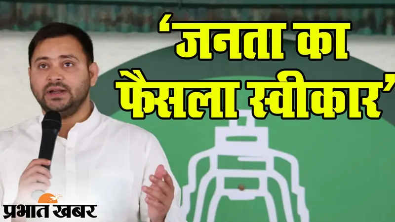 Bihar Election Results 2020: महागठबंधन के नेता चुने गए तेजस्वी यादव, कहा- जनता ने हमें, EC ने BJP को चुना