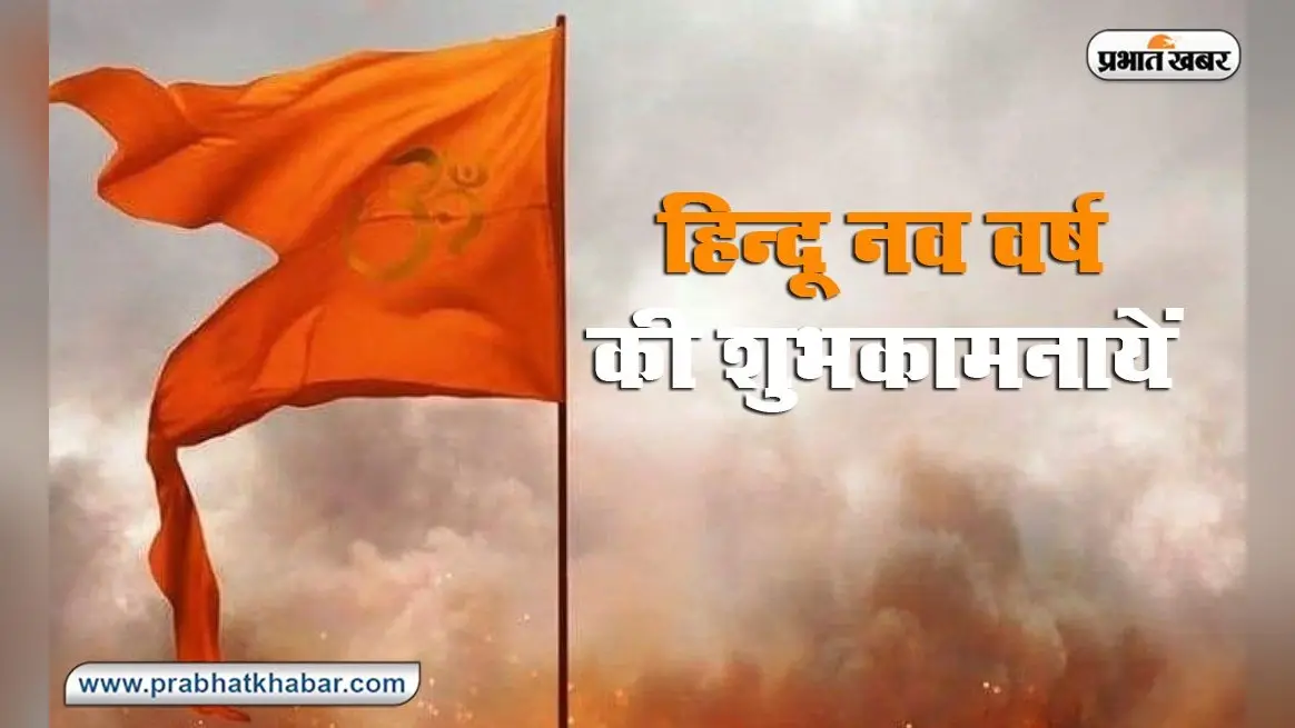 जानें हिंदू नववर्ष के बारे में दस बड़ी बातें और क्या है इसका इतिहास?