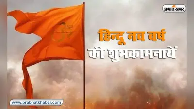 जानें हिंदू नववर्ष के बारे में दस बड़ी बातें और क्या है इसका इतिहास?
