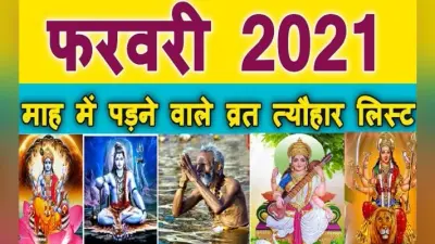 February 2021 Vrat-Tyohar: कब है मौनी अमावस्या और बसंत पंचमी, जानिए फरवरी में आने वाले सभी व्रत व त्योहारों की पूरी लिस्ट…