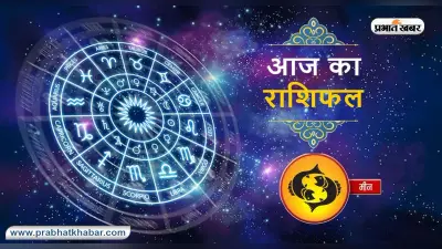 आज का मीन राशिफल 31 मई, शुभ कार्यों में मन लगेगा, विदेश जाने के योग बन रहे हैं
