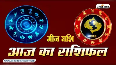 आज का मीन राशिफल 24 जनवरी, संतान के प्रति चितिंत रहेंगे