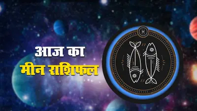 आज का मीन राशिफल 9 अक्टूबर, कारोबार में अनुकूलता रहेगी