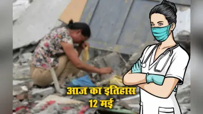 12 May History: आज फ्लोरेंस नाइटिंगेल की याद में मनाया जाता है International Nurse Day, चीन में प्रलंयकारी भूकंप ने 87000 लोगों की ली थी जान