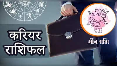 Pisces Yearly Career Rashifal 2022: मीन राशि का वार्षिक करियर राशिफल 2022, नौकरी में संकट आ सकता है