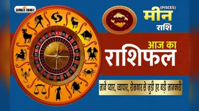 Pisces Horoscope Today: आज का मीन राशिफल 27 मार्च, जानिए कैसा बीतेगा आपका पूरा दिन