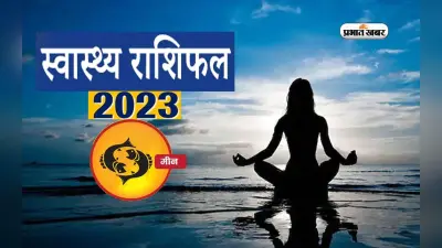 Pisces Health Horoscope 2023: मीन राशि के जातकों के लिए आने वाले साल में कैसा रहने वाला है स्वास्थ्य