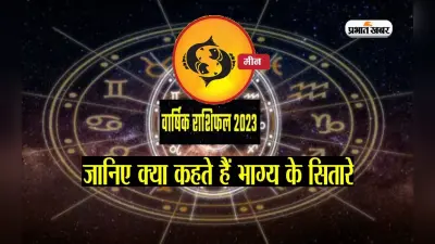 Pisces Yearly Horoscope 2023: मीन राशि वालों के लिए ऐसा रहेगा साल 2023, यहां देखें वार्षिक राशिफल