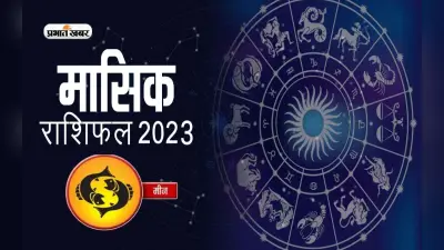 July 2023 Meen Rashifal: जानिए मीन राशि के जातकों के लिए कैसा होगा जुलाई का महीना, देखें मासिक राशिफल