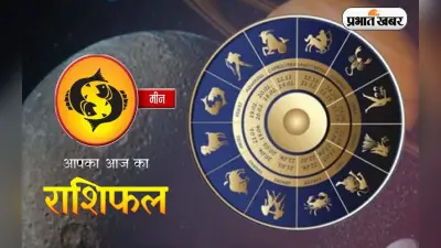 Pisces Horoscope Today: आज का मीन राशिफल 29 सितंबर, वैवाहिक जीवन में आनंद की प्राप्ति होगी