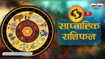 Meen Weekly Horoscope: घुटने से संबंधित परेशानी बढ़ सकती है, स्वास्थ्य को लेकर सतर्क रहें