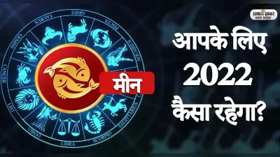 Pisces Yearly Horoscope 2022: नया साल मीन राशि वालों की लाइफ में लाएगा ये बदलाव, जानें 2022 का वार्षिक राशिफल