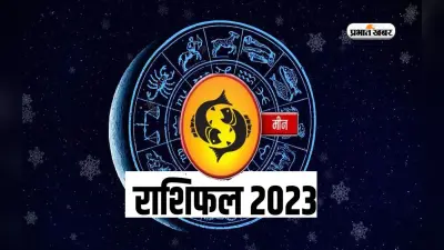 Pisces Yearly Horoscope 2023: मीन राशि वालों के लिए कैसा रहेगा साल 2023, यहां जानें वार्षिक राशिफल