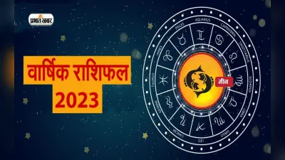 Pisces Horoscope 2023: मीन राशि वालों के लिए नया साल कैसा रहेगा, जानें वार्षिक राशिफल