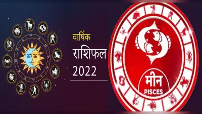 Pisces Yearly Horoscope 2022: मीन राशि वालों के लिए कैसा रहेगा साल 2022, जानिए जनवरी से दिसंबर तक का हाल