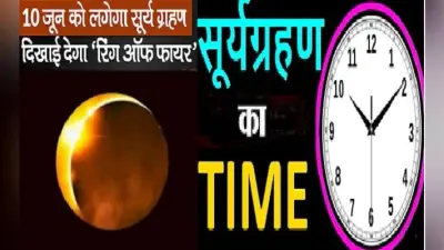 Surya Grahan 2021 Date, India Timings Live Updates: भारत में अब दिखेगा सूर्यग्रहण, जानें कितने बजे ग्रहण होगा खत्म और किन राशियों पर पड़ेगा इसका प्रभाव, जानें पूरी डिटेल्स…