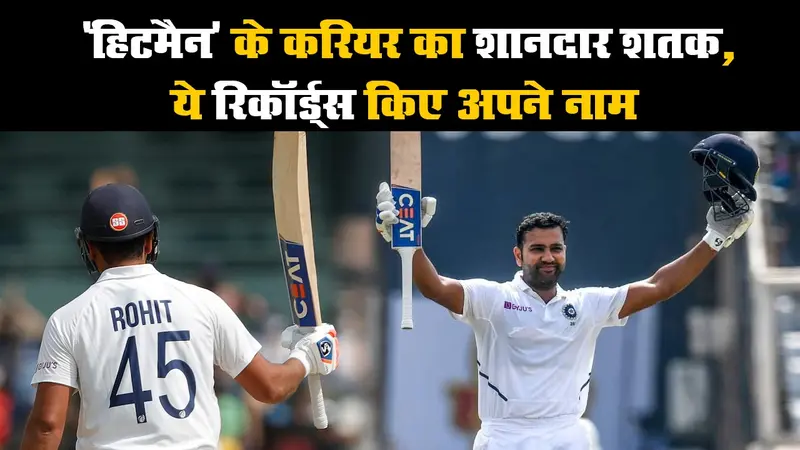 IND vs ENG: ‘हिटमैन’ का शानदार शतक, ऐसा रिकॉर्ड बनाने वाले बने पहले इंडियन क्रिकेटर