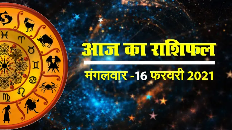 Rahsifal Today: कैसा रहेगा मंगलवार का पहला दिन, देखें आपकी राशि में क्या है खास
