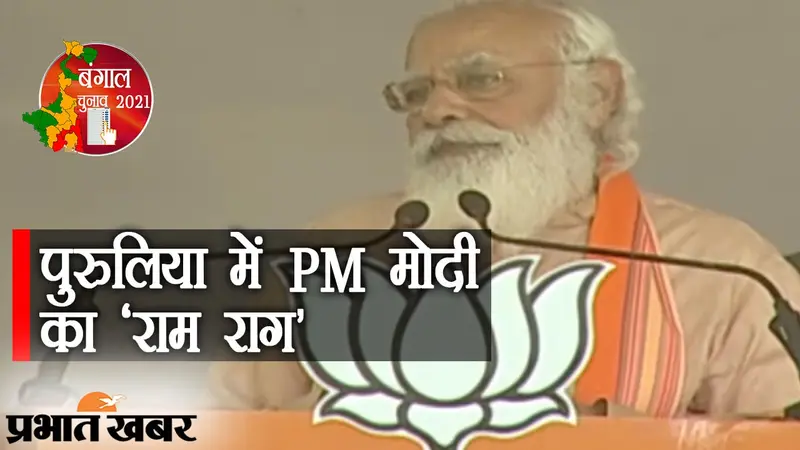 पुरुलिया में जलसंकट पर PM मोदी भावुक… ‘हे राम हमारे रामचंद्र, जय राजा राम, जय सीता राम’