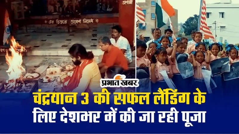 VIDEO: चंद्रयान 3 की सफल लैंडिंग के लिए देशभर में की जा रही पूजा