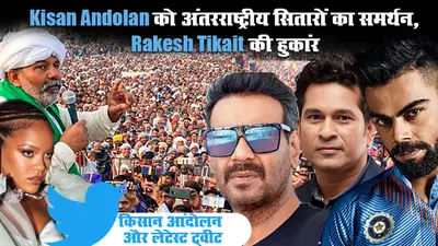 Kisan Andolan को मिला अंतरराष्ट्रीय सितारों का समर्थन, Rakesh Tikait की हुकांर, बोले-जब राजा डरता है, तो किलेबंदी करता है