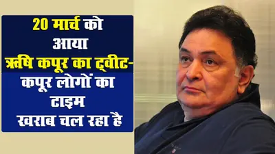 20 मार्च को आया था ऋषि कपूर का ट्वीट- लिखा था ‘कपूर लोगों का टाइम खराब चल रहा है’