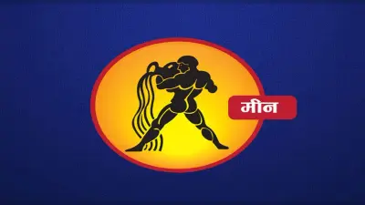 Monthly Meen Rashifal May 2022: मई माह का मीन राशिफल, आर्थिक दृष्टि से यह माह शुभ रहने वाला है