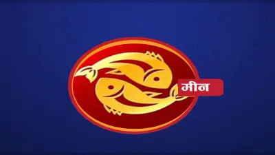 Monthly Meen Rashifal January 2022: जनवरी माह का मीन राशिफल, इस महीने अच्छे जॉब ऑफर मिलेंगे