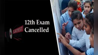 CBSE Board 12th Exam Cancelled: राजस्थान, हरियाणा, उत्तराखंड समेत इन राज्यों ने रद्द की 12वीं की परीक्षा, ऐसे तैयार होगा रिजल्ट