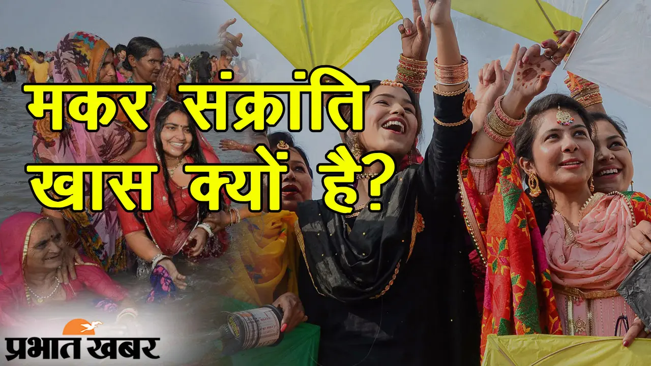 मकर संक्रांति का त्योहार क्यों मनाया जाता है?, जानें इस पर्व का इतिहास