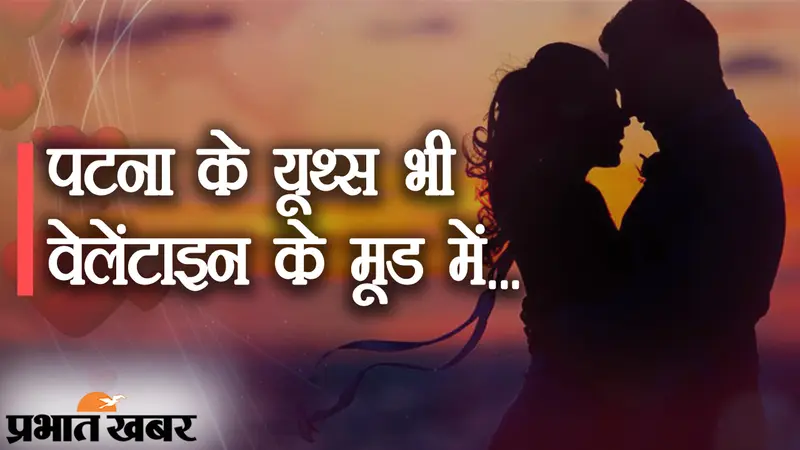 Valentine पटना शहर वाली: वेलेंटाइन के मूड में पटना के यूथ्स, गिफ्ट्स, चॉकलेट्स और गुलाबों से सजा बाजार, आपका इंतजार…