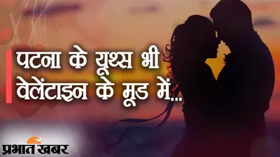 Valentine पटना शहर वाली: वेलेंटाइन के मूड में पटना के यूथ्स, गिफ्ट्स, चॉकलेट्स और गुलाबों से सजा बाजार, आपका इंतजार…
