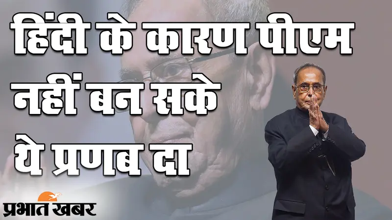 Hindi Diwas 2020: हिंदी नहीं बोलने के कारण प्रणब मुखर्जी ने ठुकराया था पीएम का पद?