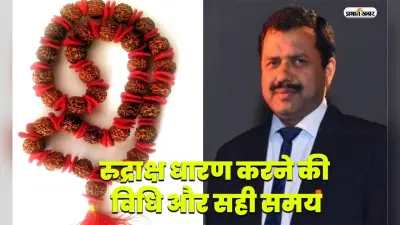 पद-प्रतिष्ठा व धन वृद्धि के लिए सावन में करें रुद्राक्ष धारण, बनेगा विवाह योग और दूर होगा पति पत्नी में क्लेश
