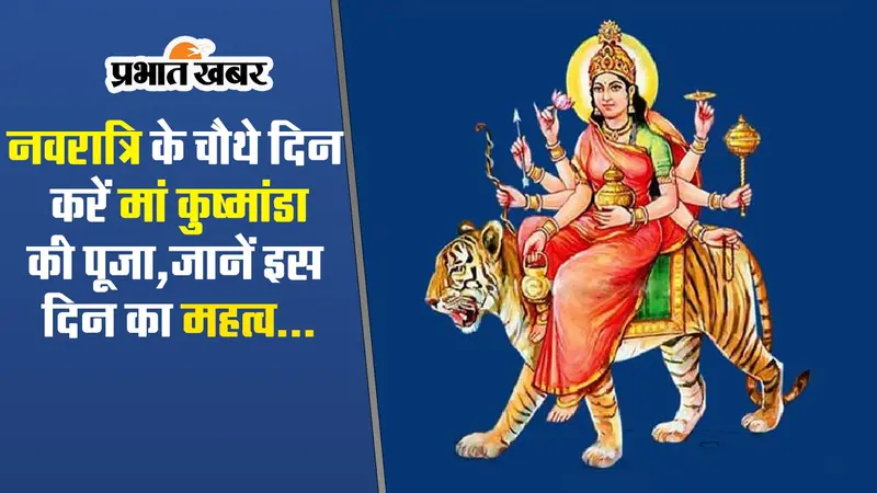 Navratri 2023: नवरात्रि के चौथे दिन करें मां कुष्मांडा की पूजा, जानें पूजा विधि और इस दिन का महत्व