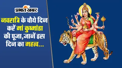 Navratri 2023: नवरात्रि के चौथे दिन करें मां कुष्मांडा की पूजा, जानें पूजा विधि और इस दिन का महत्व