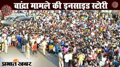 Mumbai Lockdown : देखिए Bandra station की घटना की Inside Story