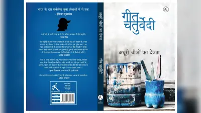 पुस्तक चर्चा : गीत चतुर्वेदी की ‘अधूरी चीजों का देवता’, कई मायनों में संपूर्ण किताब