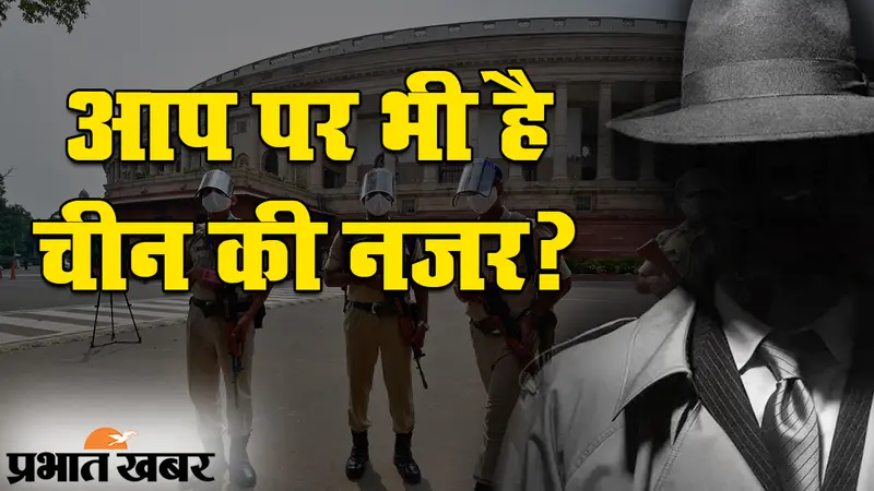 चीन का हाइब्रिड साइबर वारफेयर: भारत के राष्ट्रपति, प्रधानमंत्री समेत खास लोगों की जासूसी
