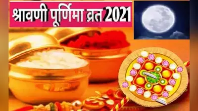 Happy Raksha Bandhan: 474 साल बाद बन रहा ऐसा संयोग, श्रावण मास की पूर्णिमा के दिन जरूर करें ये काम