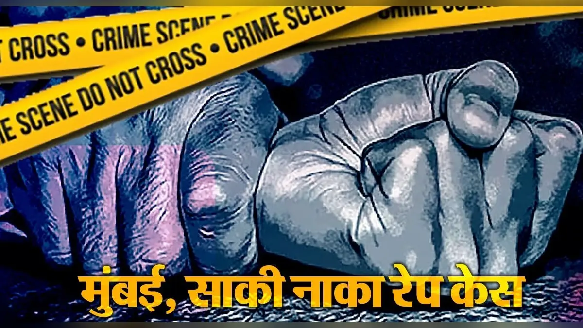 Mumbai Rape Case: साकी नाका दुष्कर्म पीड़िता की अस्पताल में मौत, हुई थी ‘निर्भया’ जैसी दरिंदगी